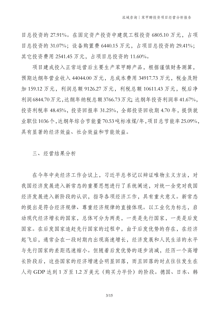 苯甲醇投资项目经营分析报告_第3页