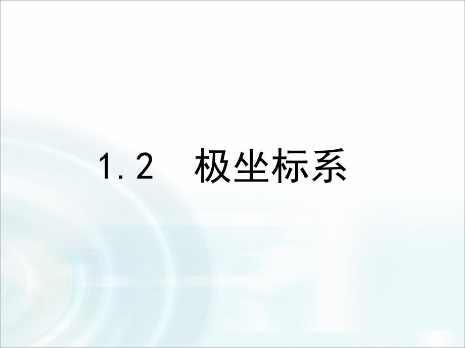 2015-2016学年新人教a版选修4-4   极坐标系   课件（28张）_第1页