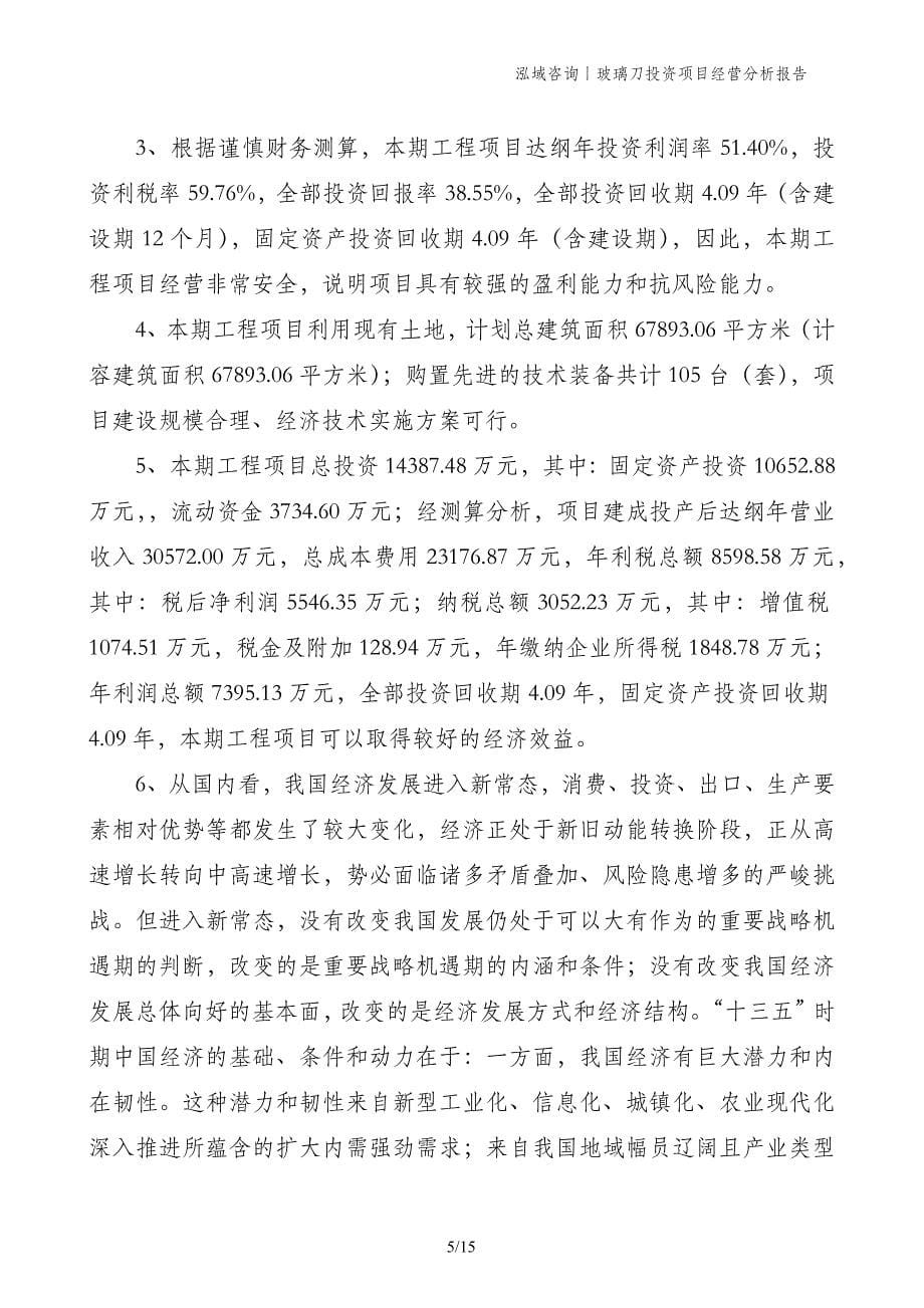 玻璃刀投资项目经营分析报告_第5页