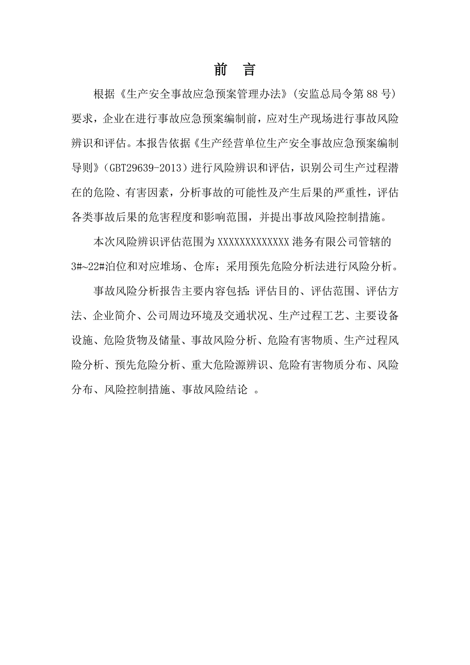 港口生产安全应急预案风险评估报告结果_第2页