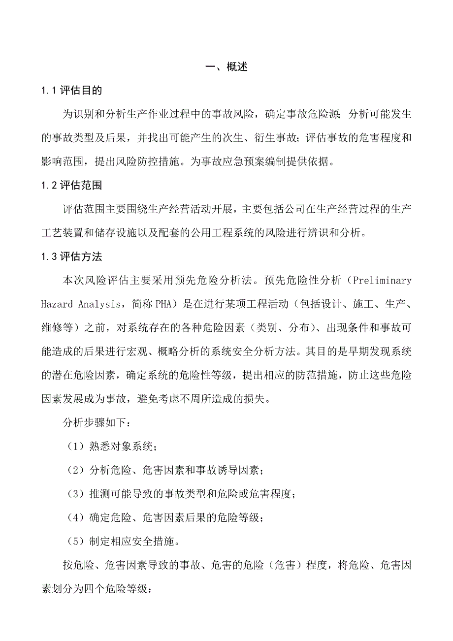 港口生产安全应急预案风险评估报告结果_第4页