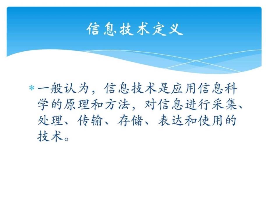 【高中信息技术课件】信息技术发展及展望_第1页