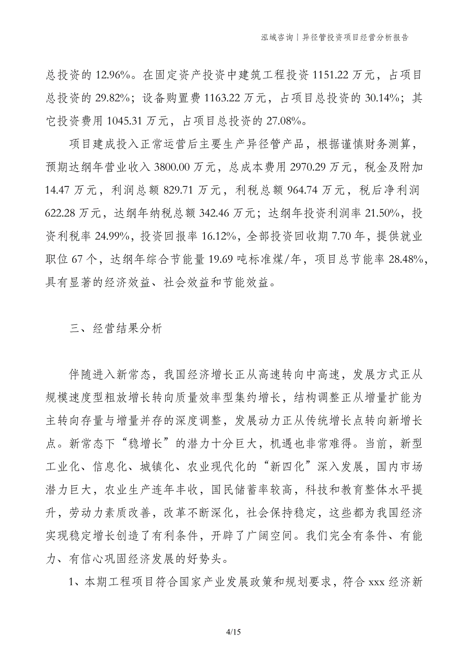 异径管投资项目经营分析报告_第4页