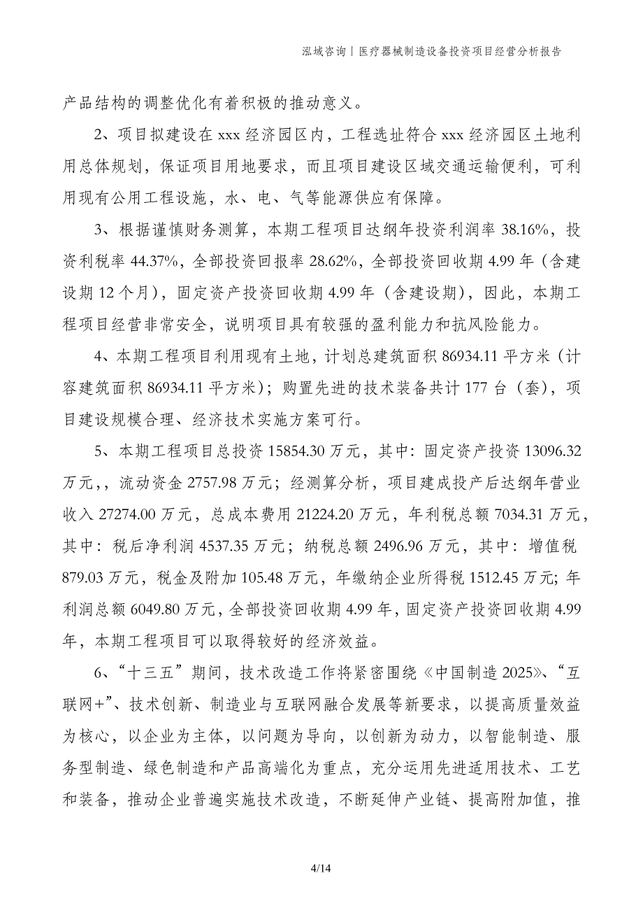 医疗器械制造设备投资项目经营分析报告_第4页