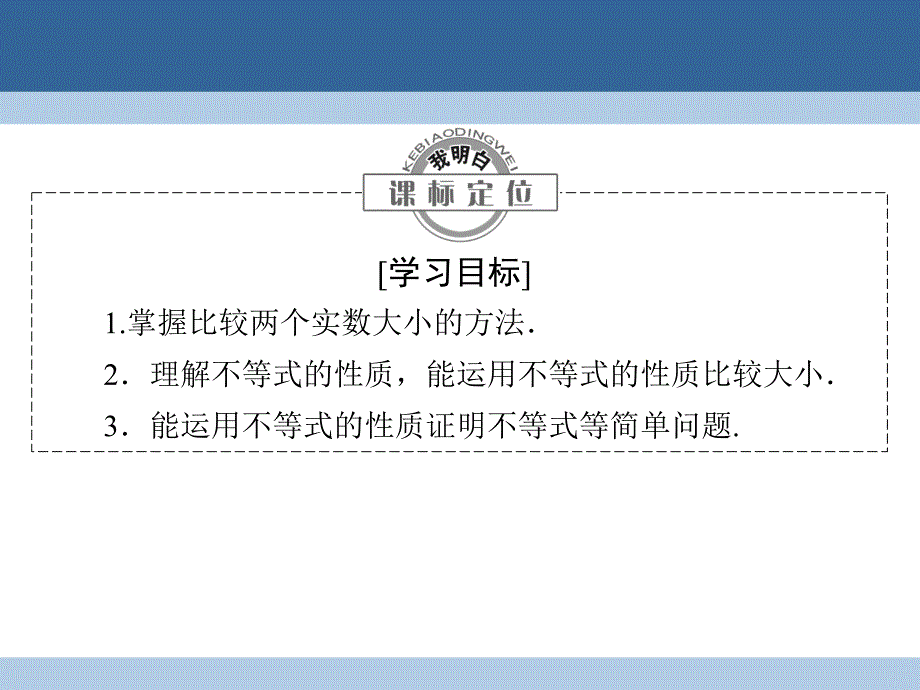 高中数学第一章不等关系与基本不等式1_1_1实数的大小比较1_1_2不等式的性质课件北师大版选修4_5_第3页