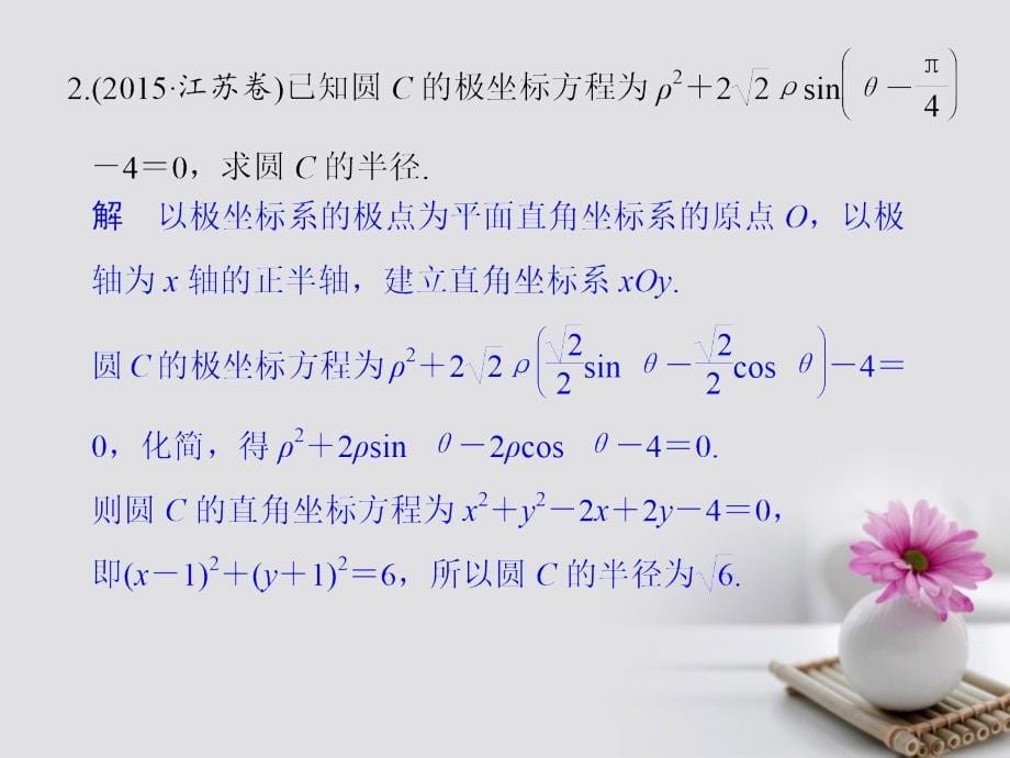 高考数学二轮复习 上篇 专题整合突破 专题七 附加题（选做部分）第3讲 坐标系与参数方程课件 理_第5页