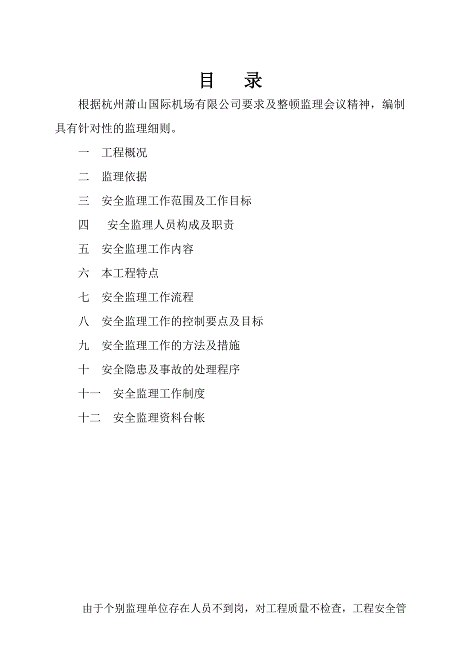 杭州萧山国际机场应急配套综合业务用房项目工程安全监理细则_第2页