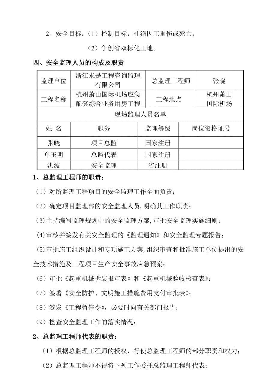 杭州萧山国际机场应急配套综合业务用房项目工程安全监理细则_第5页