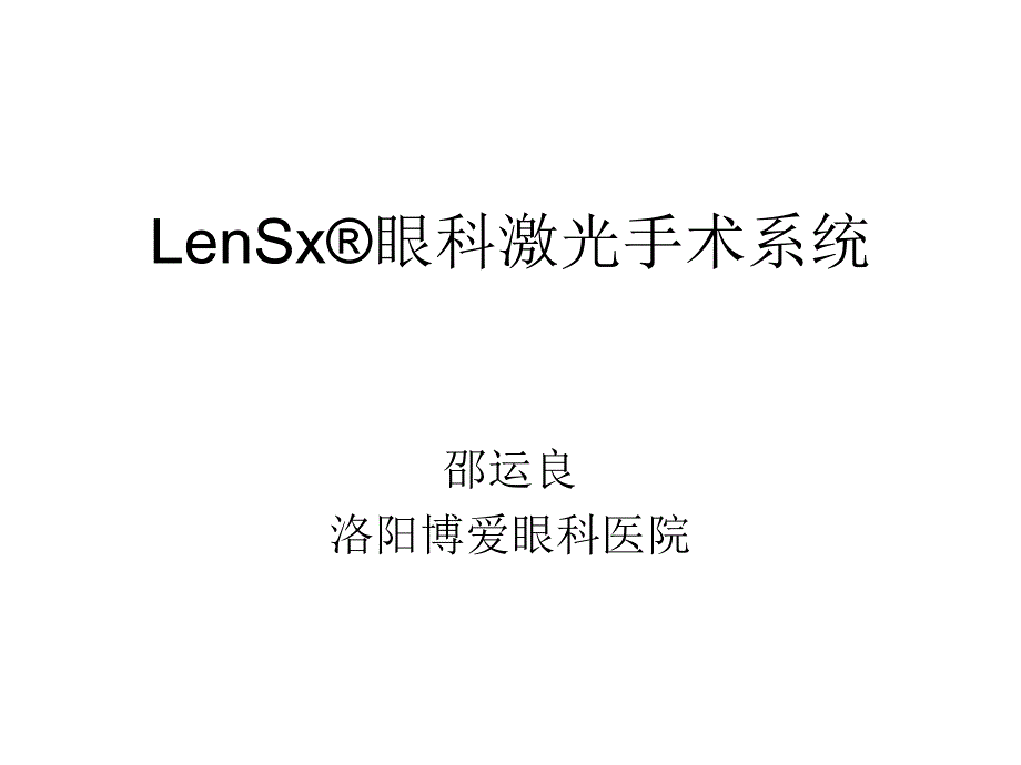 lensxlensx眼科激光手术系统_第1页