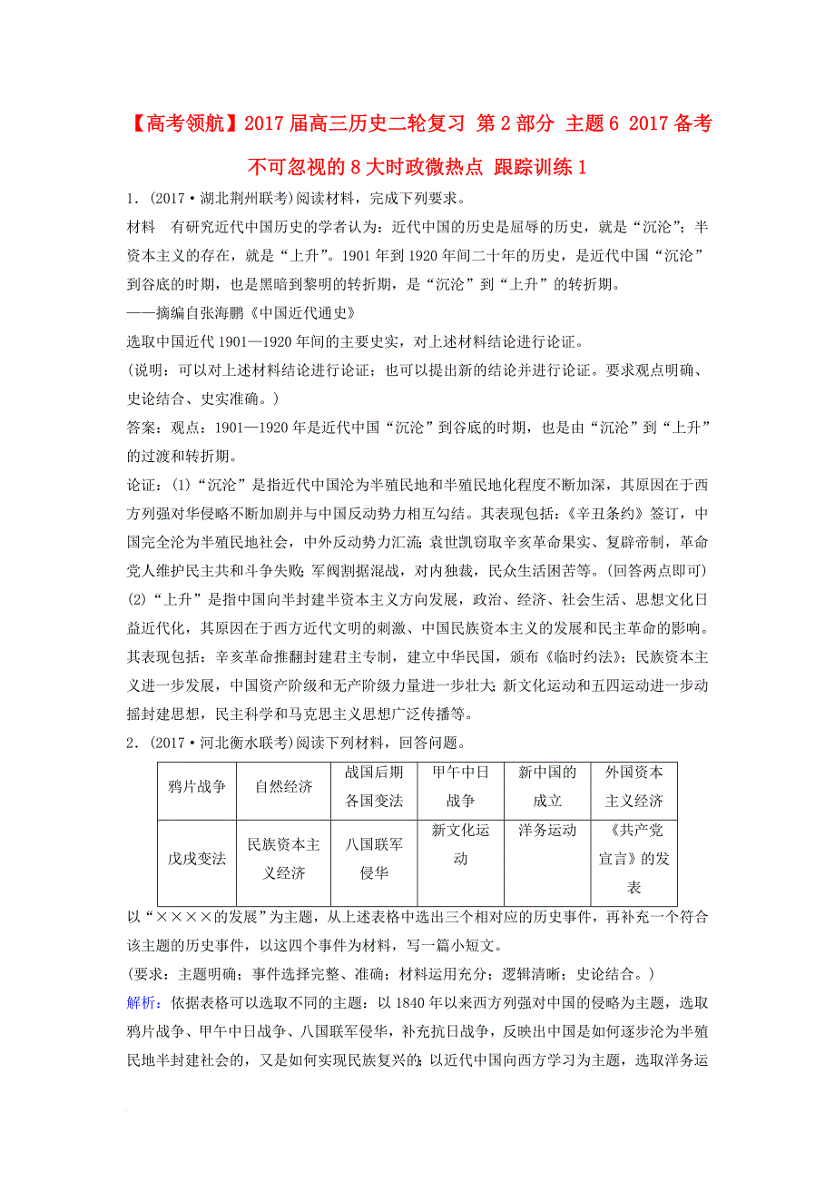 高三历史二轮复习第2部分主题62017备考不可忽视的8大时政微热点跟踪训练1_第1页