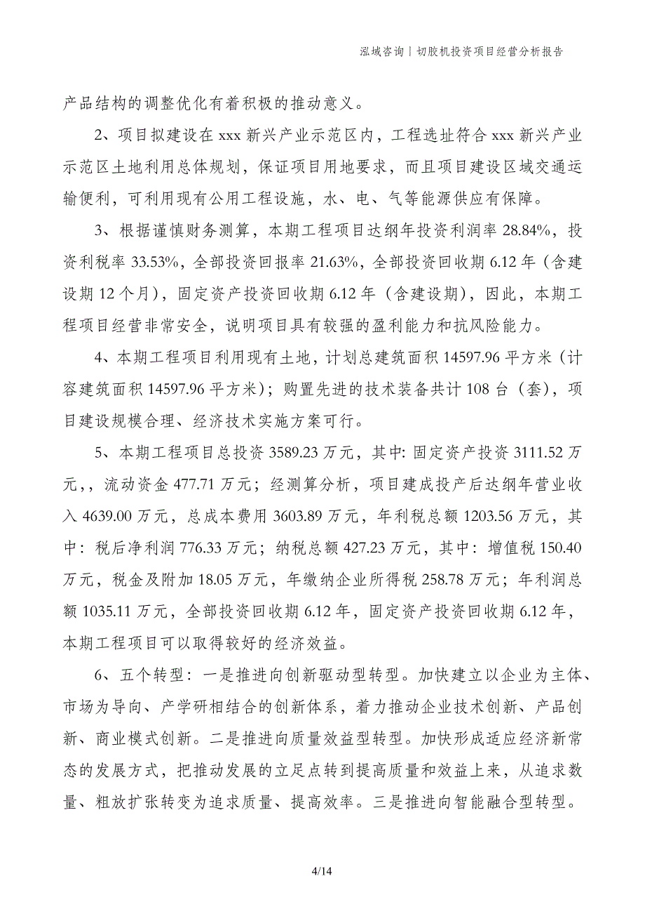 切胶机投资项目经营分析报告_第4页