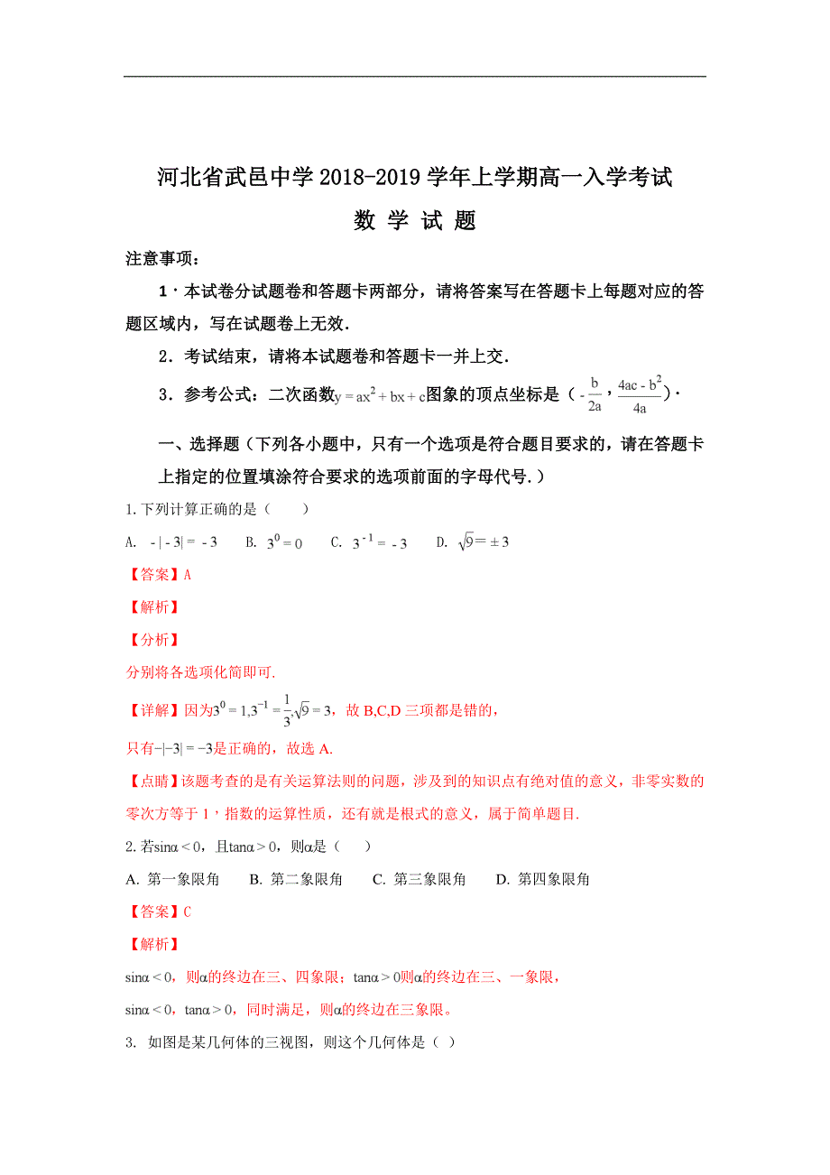 【解析版】河北省武邑中学2018-2019学年高一上学期开学考试数学试卷 word版含解析_第1页