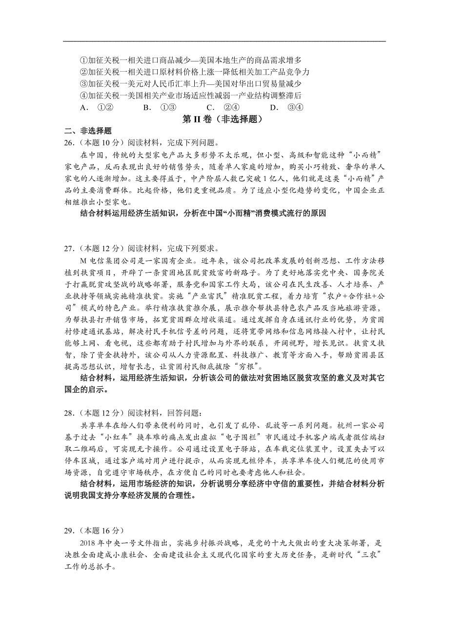 江西省鄱阳一中2019届高三上学期第三次月考政治试卷 word版含答案_第5页