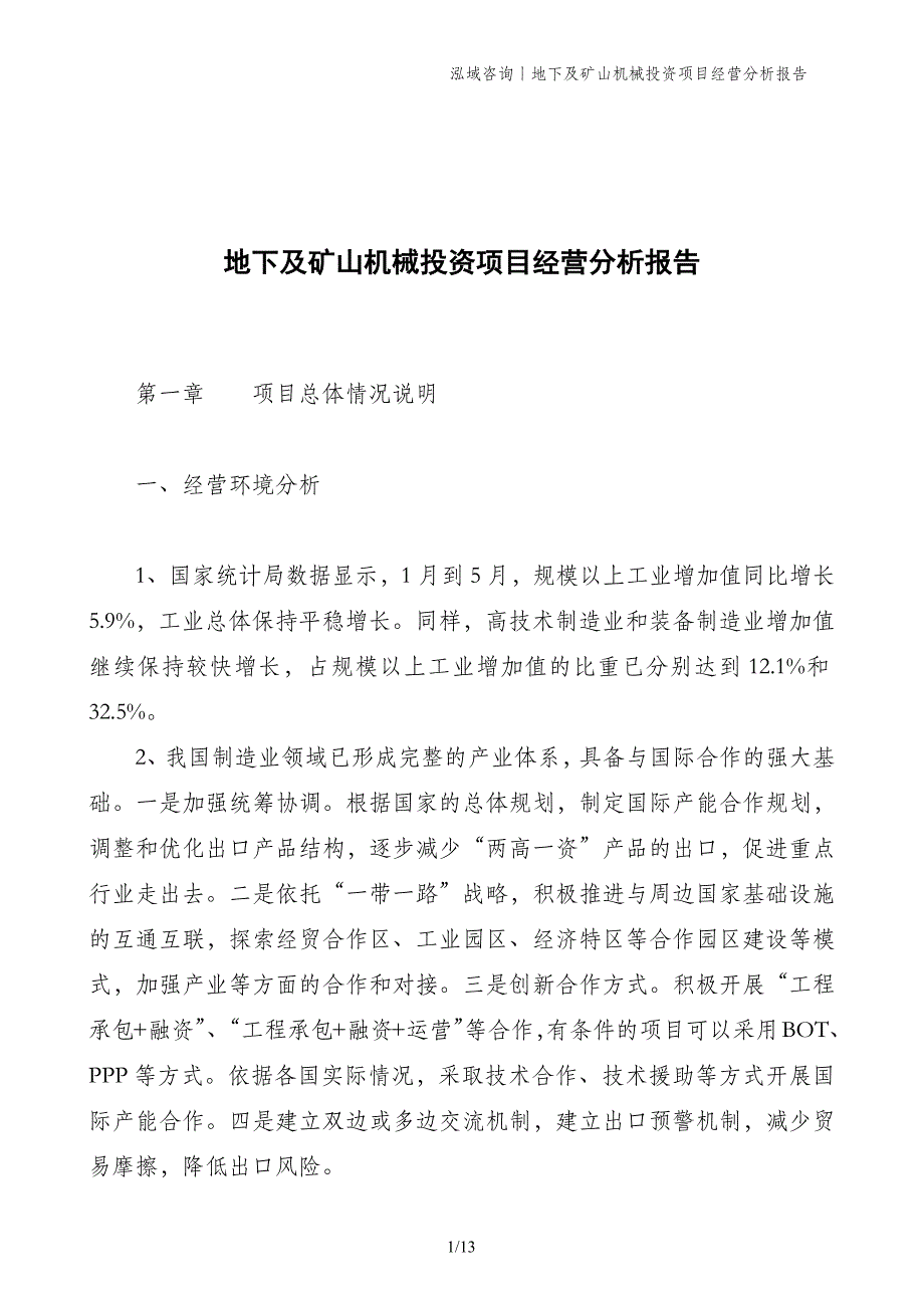 地下及矿山机械投资项目经营分析报告_第1页