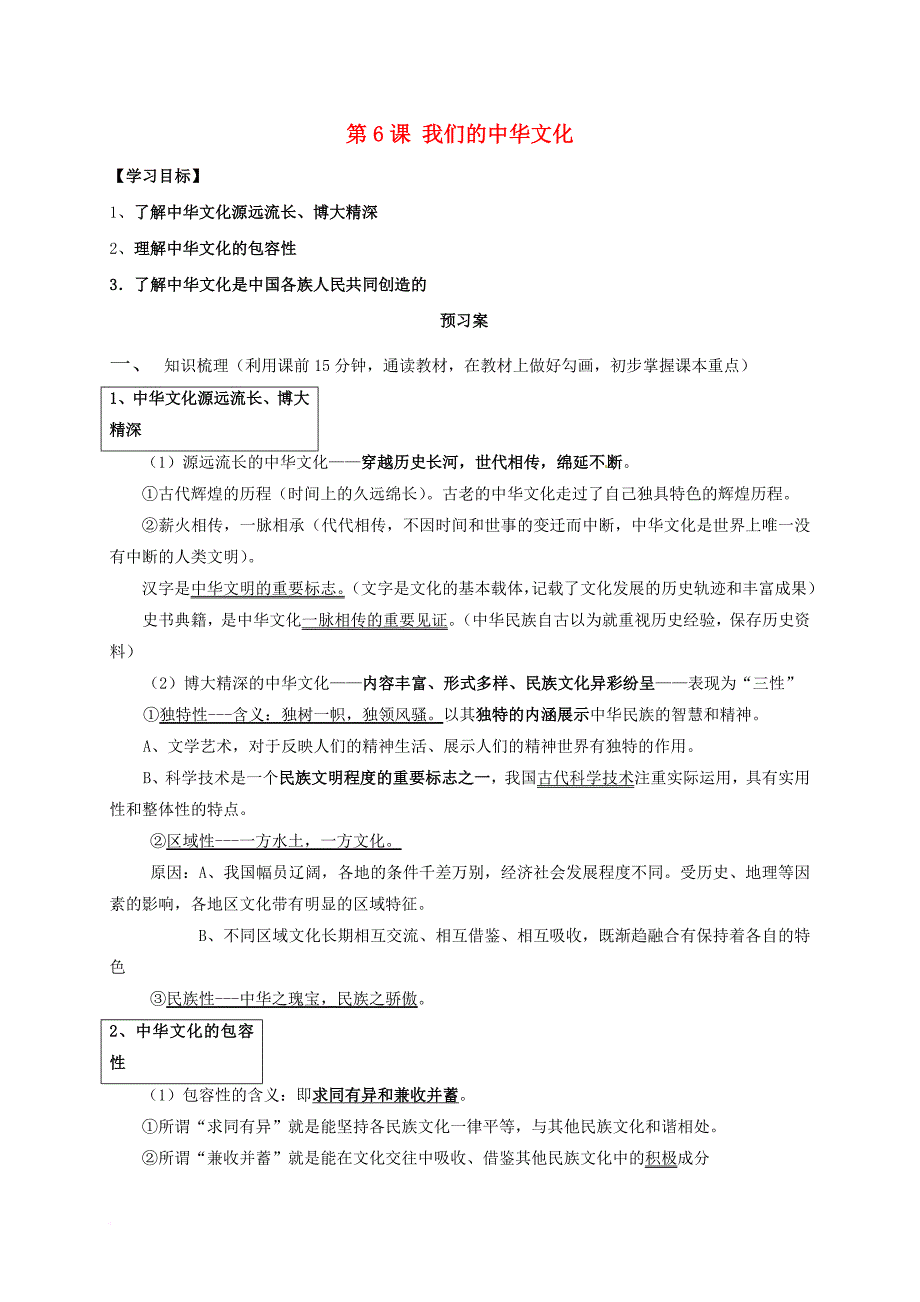 高中政治 第6课 我们的中华文化导学案 新人教版必修_第1页