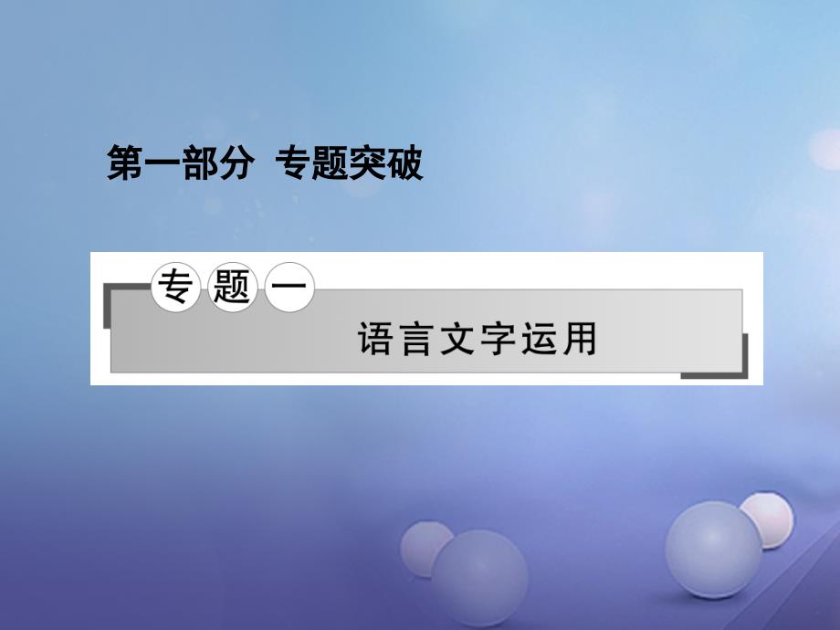 高三语文二轮复习 专题一 语言文字运用专题探究课件_第1页