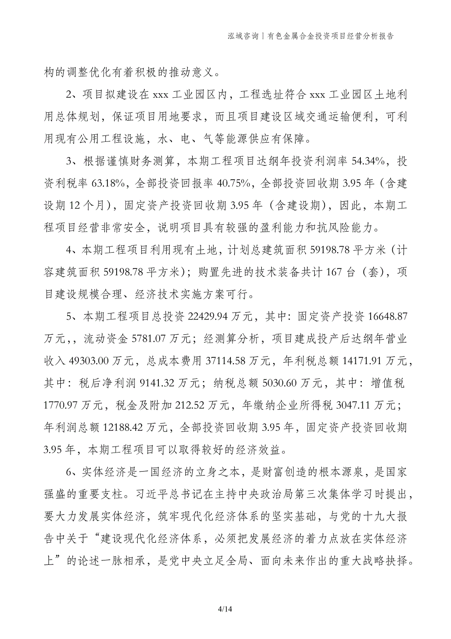 有色金属合金投资项目经营分析报告_第4页