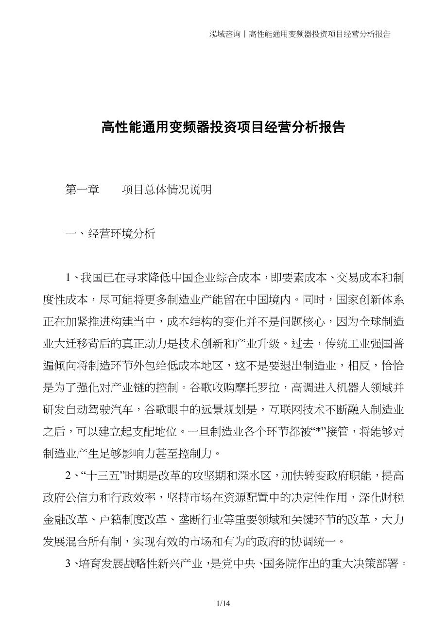 高性能通用变频器投资项目经营分析报告_第1页