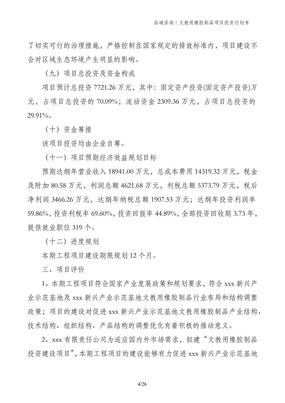 文教用橡胶制品项目投资计划书_第4页