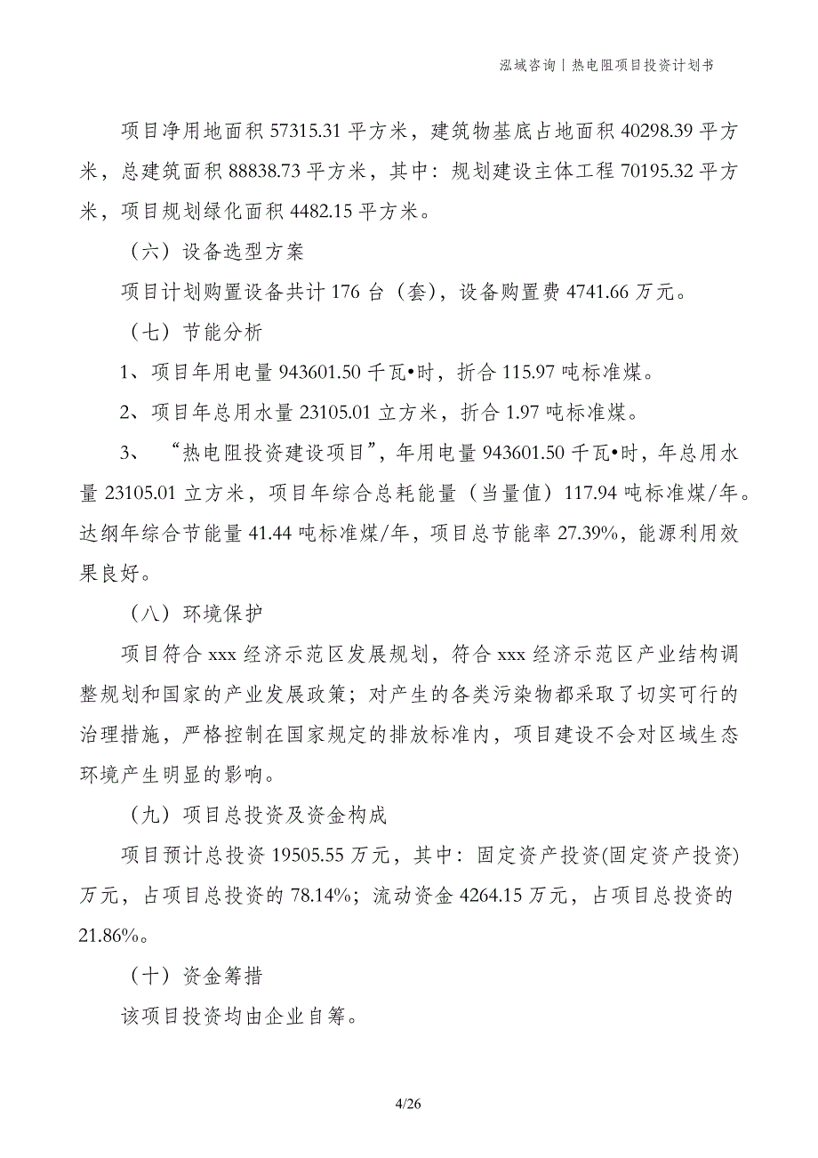 热电阻项目投资计划书_第4页