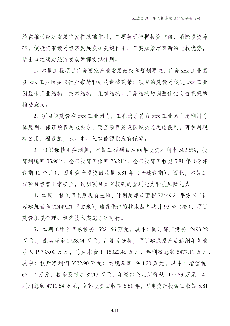 显卡投资项目经营分析报告_第4页