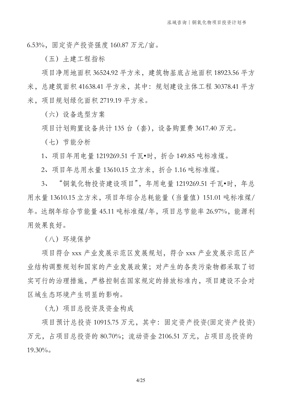 铜氧化物项目投资计划书_第4页