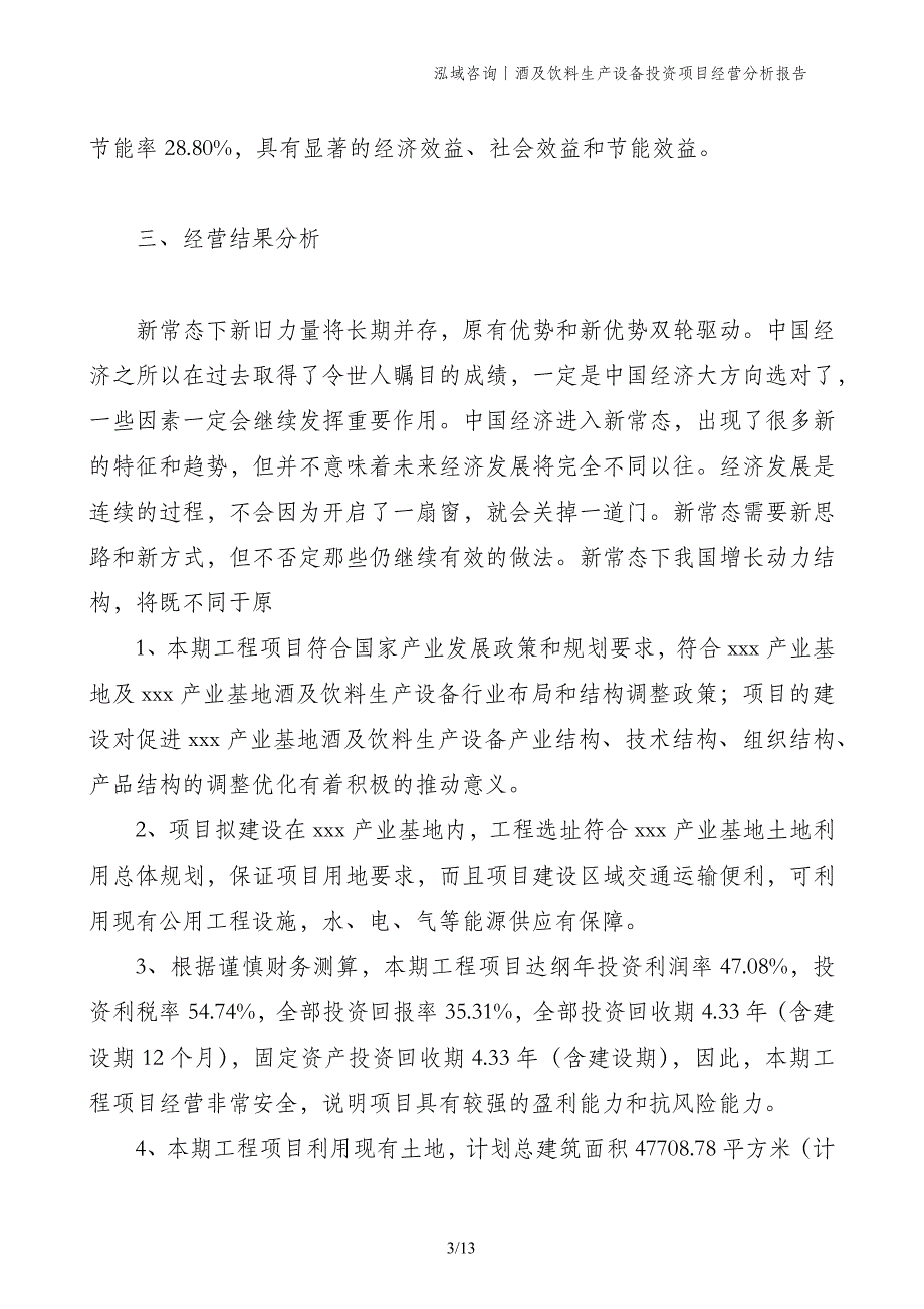 酒及饮料生产设备投资项目经营分析报告_第3页