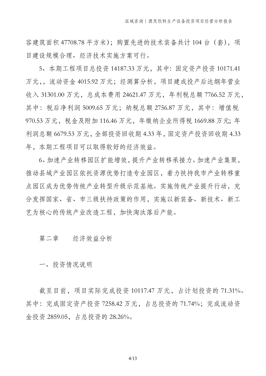 酒及饮料生产设备投资项目经营分析报告_第4页