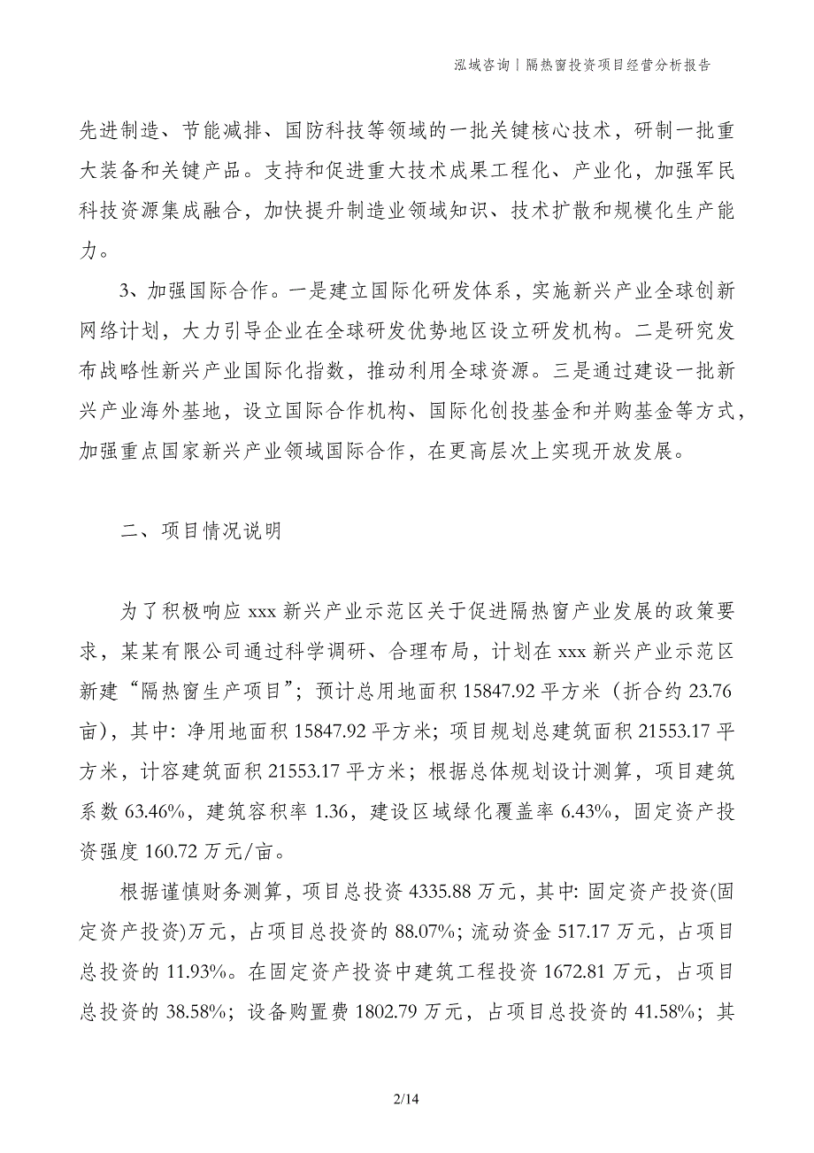 隔热窗投资项目经营分析报告_第2页