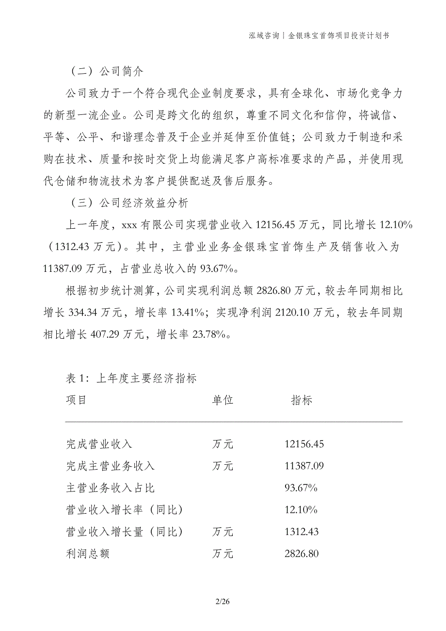 金银珠宝首饰项目投资计划书_第2页