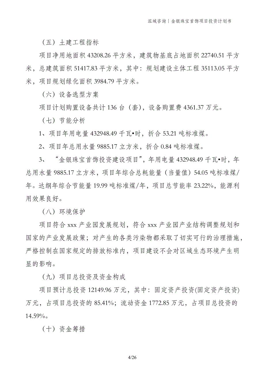 金银珠宝首饰项目投资计划书_第4页