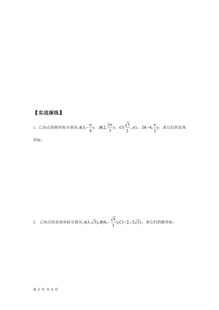 2015-2016学年人教a版选修4-4   极坐标与直角坐标的互化 学案_第2页