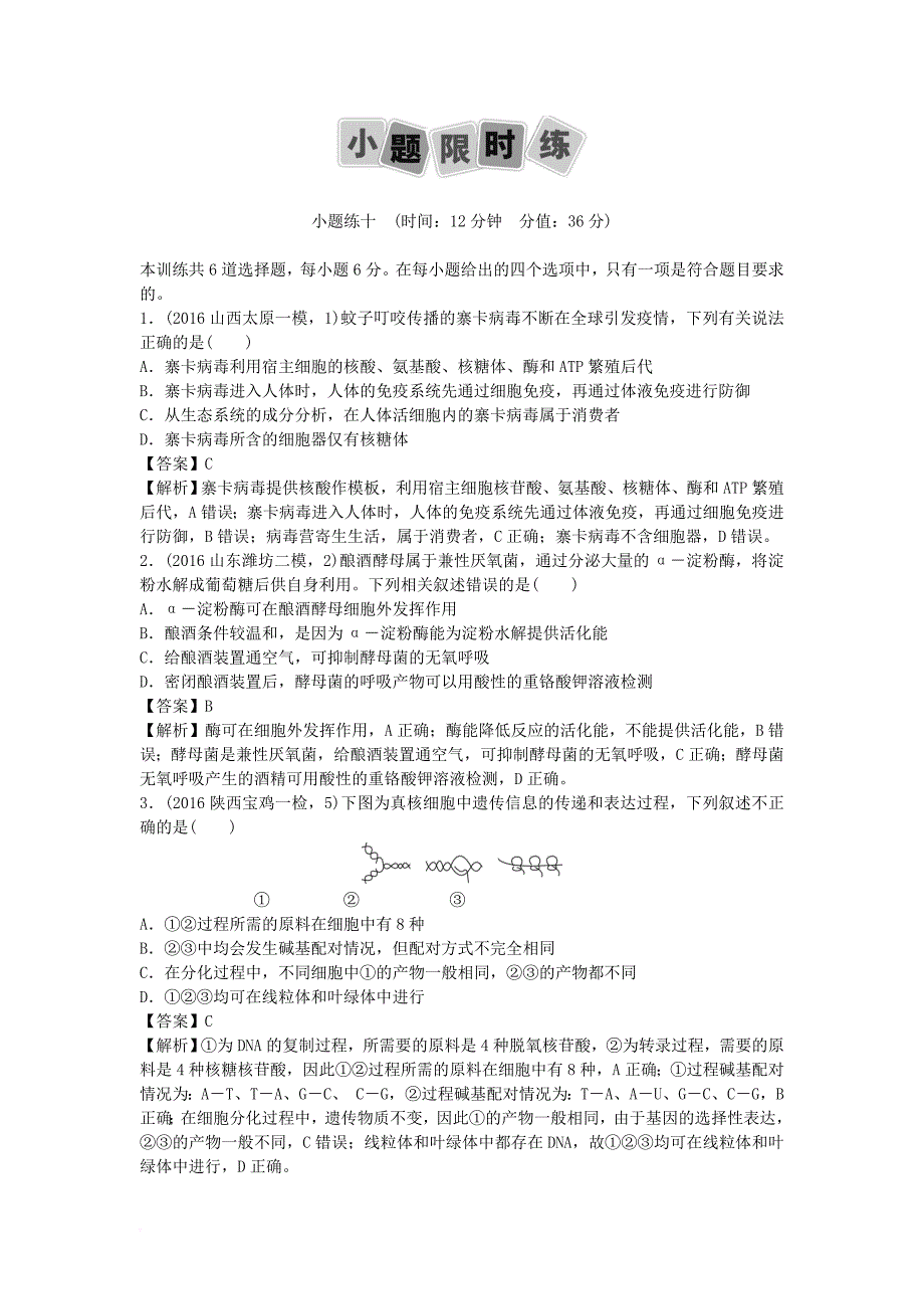 高考生物二轮复习 小题限时练_1_第1页