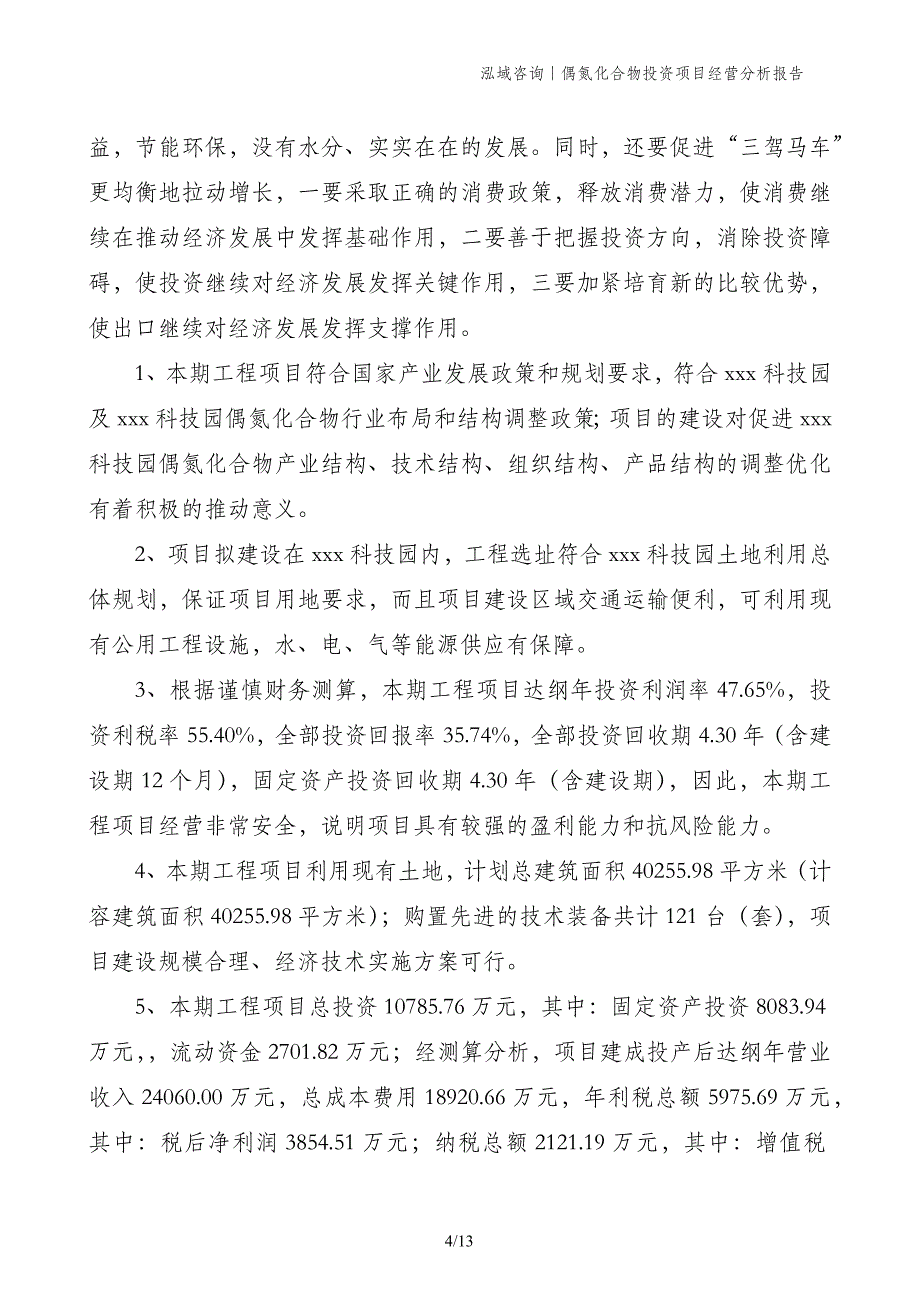 偶氮化合物投资项目经营分析报告_第4页