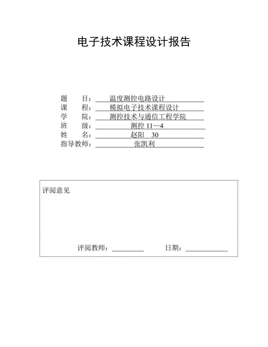 温度控制电路课程设计_第1页