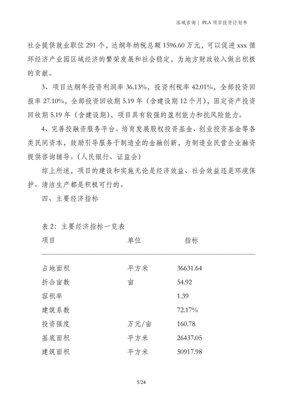 PLA项目投资计划书_第5页
