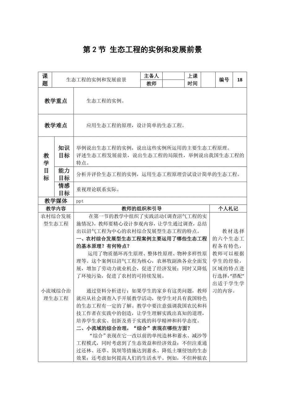 生物：5.2《生态工程的实例和发展前景》教案3（新人教版选修3）_第1页