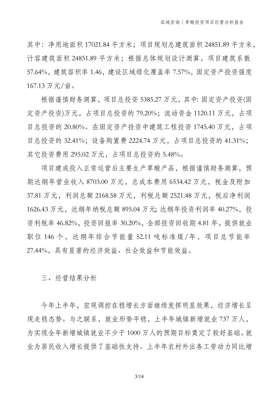 草酸投资项目经营分析报告_第3页