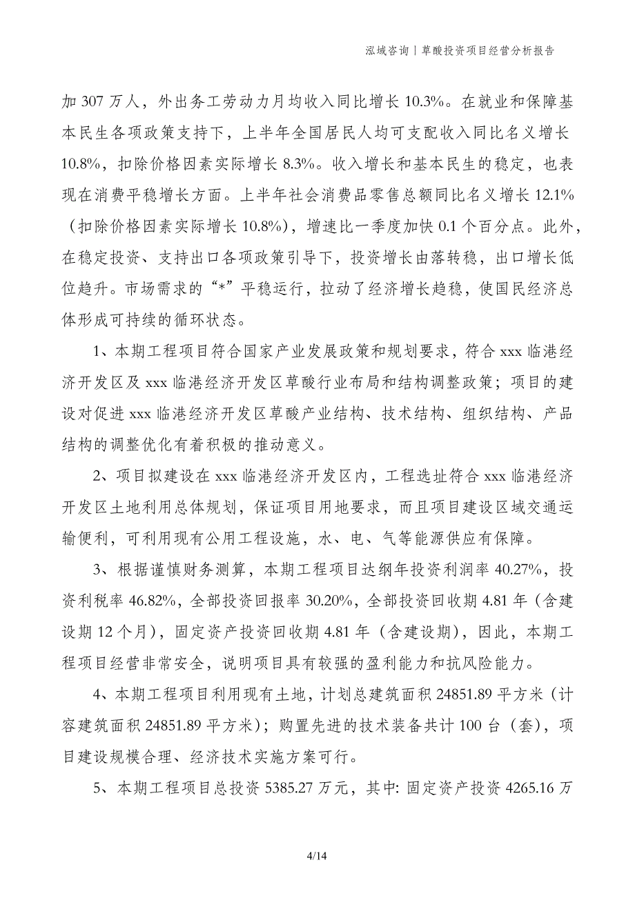 草酸投资项目经营分析报告_第4页