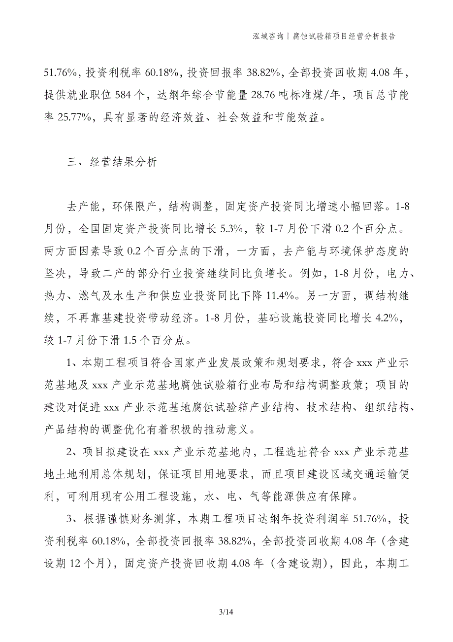 腐蚀试验箱项目经营分析报告_第3页