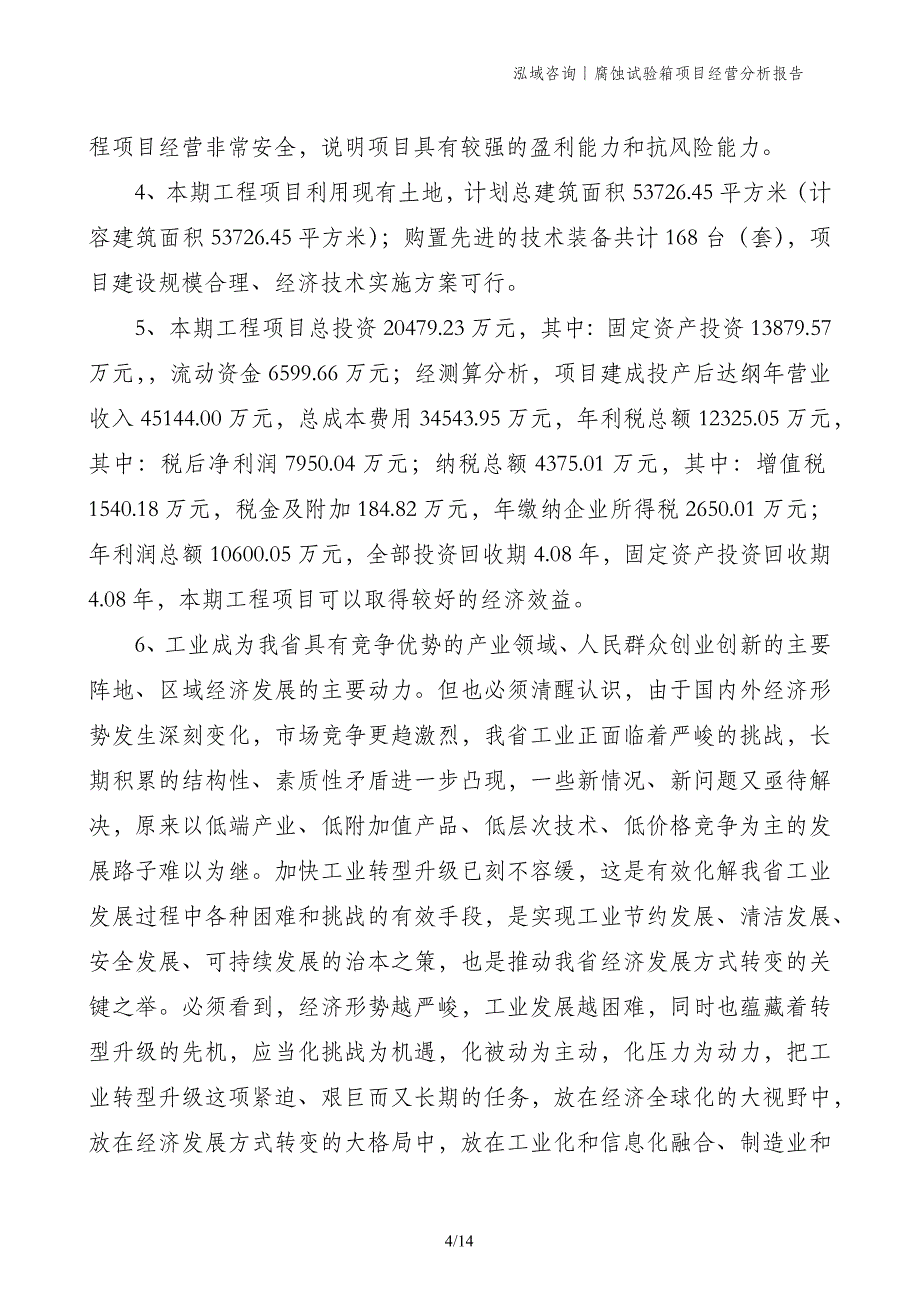 腐蚀试验箱项目经营分析报告_第4页