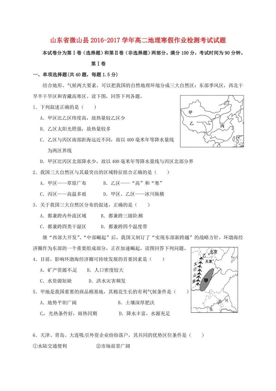 高二地理寒假作业检测考试  试题_第1页