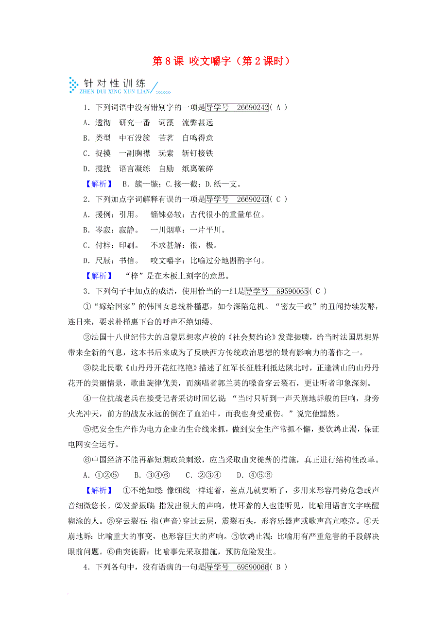 高中语文第3单元第8课咬文嚼字第2课时针对性训练新人教版必修5_第1页