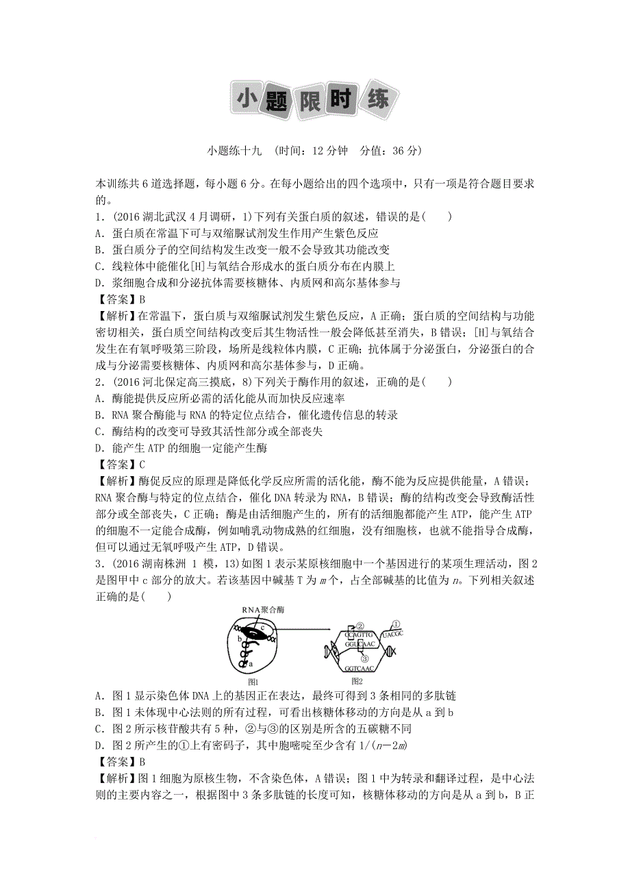 高考生物二轮复习 小题限时练_10_第1页