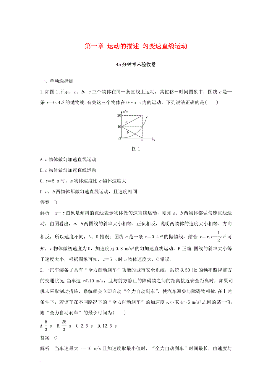 高考物理大一轮复习 第一章 运动的描述 匀变速直线运动45分钟章末验收卷_第1页