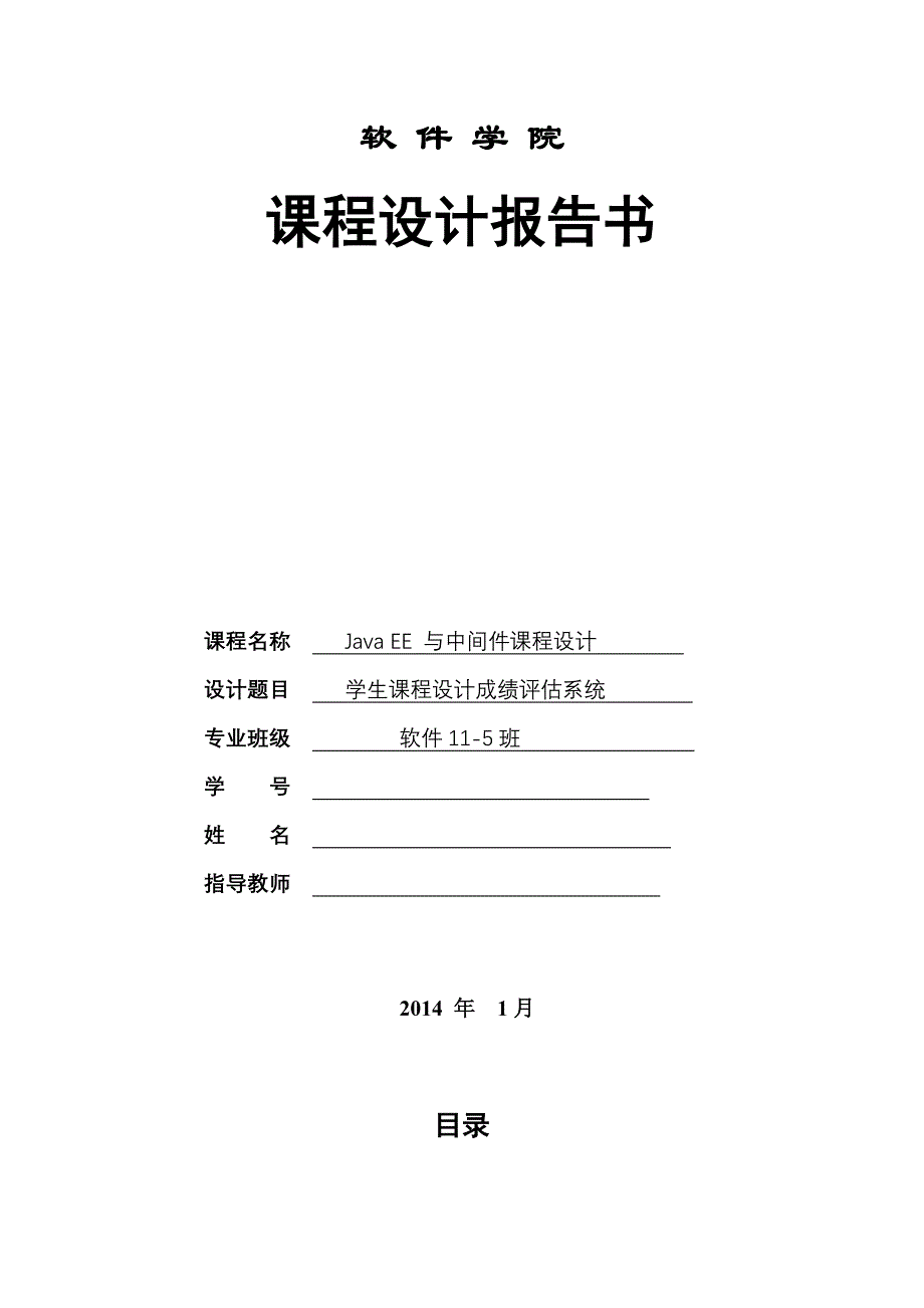 javaee及中间件课程设计_学生课程设计成绩评估系统_第1页