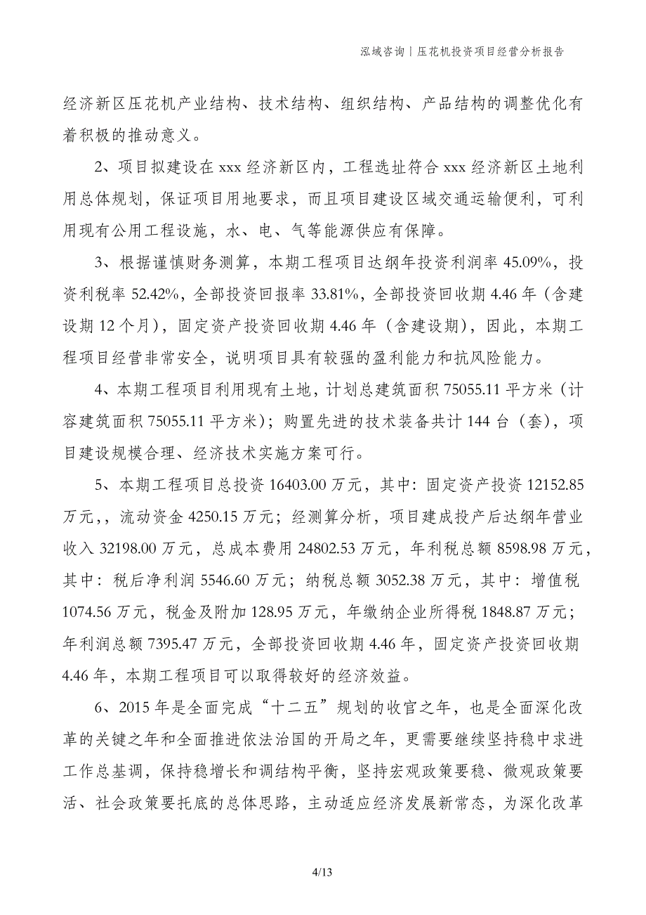 压花机投资项目经营分析报告_第4页