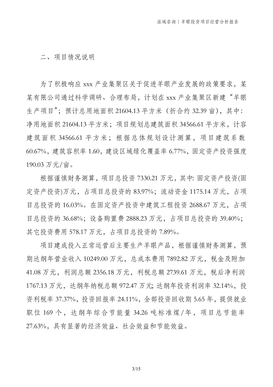 羊眼投资项目经营分析报告_第3页