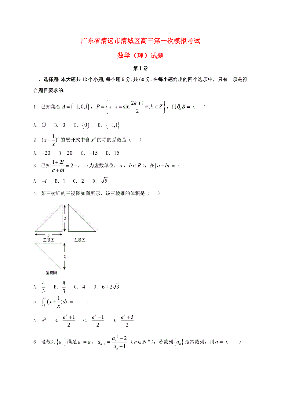 高三数学下学期第一次模拟考试试题理1_第1页