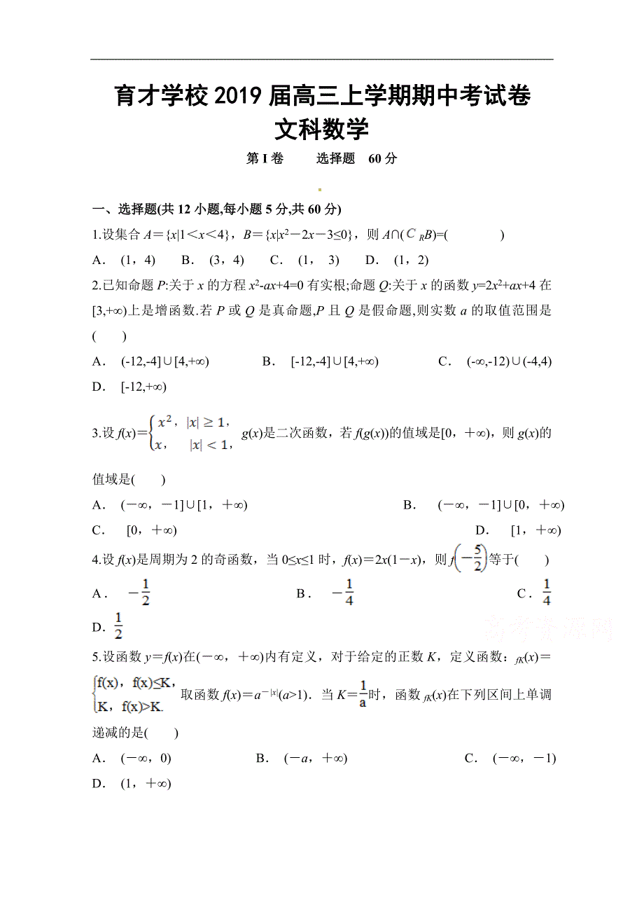 安徽省滁州市定远县育才学校2019届高三上学期期中考试数学（文）试题 word版含答案_第1页